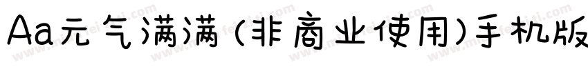 Aa元气满满 (非商业使用)手机版字体转换